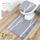 【〜5/7★10%OFFクーポン】 トイレマット ロング セット ふかふか 北欧 おしゃれ 単品 角 マトカ 63cm 75cm トイレタリー ナチュラル しっ...