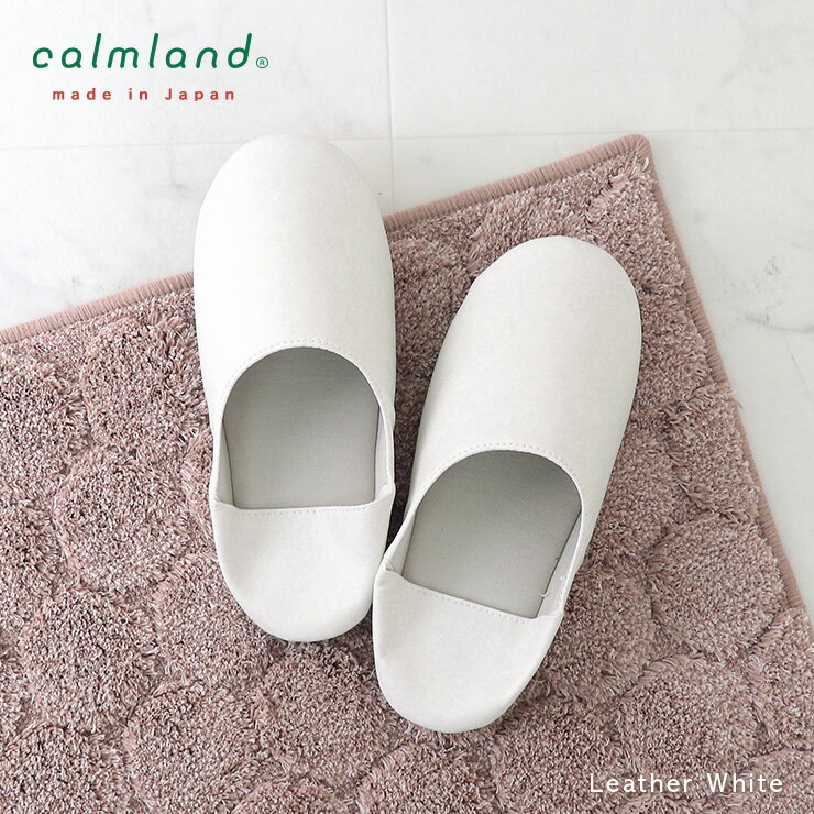 【全品5%OFFクーポン】 スリッパ メンズ レディース 洗える レザー調 単品 おしゃれ calmland カームランド モノトーン 無地 ナチュラル シンプ...
