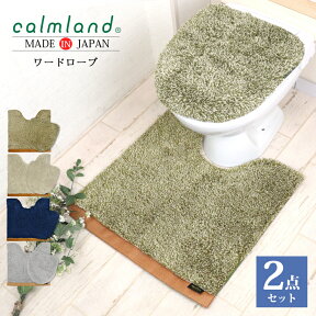 【最大50％OFFクーポン発行中】トイレマット 2点セット 約60×60cm ふわふわ フタカバー おしゃれ 北欧 日本製 高級 トイレ マット トイレカバー ふかふか カームランド ワードローブ トイレタリー 滑り止め シンプル シャギー ネイビー ベージュ グリーン アイボリー