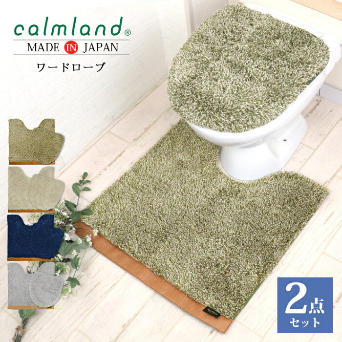 【最大50％OFFクーポン発行中】トイレマット セット 2点セット 約60×60cm フタカバー おしゃれ 北欧 日本製 トイレ マット トイレカバー 特殊 標準 カームランド ワードローブ トイレタリー 滑り止め シンプル シャギー ネイビー ベージュ グリーン アイボリー