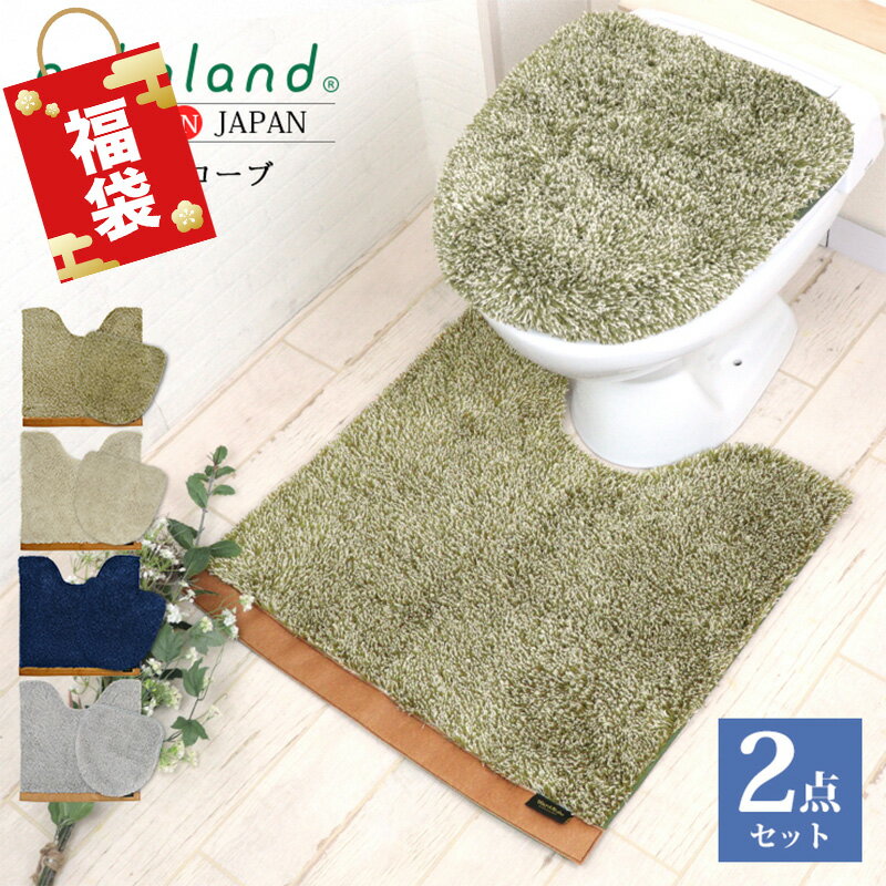 【最大50％OFFクーポン発行中】トイレマット セット 2点セット 約60×60cm ふわふわ フタカバー おしゃれ 北欧 日本製 トイレ マット トイレカバー ふかふか カームランド ワードローブ トイレタリー 滑り止め シンプル シャギー ネイビー ベージュ グリーン アイボリー 福袋のサムネイル