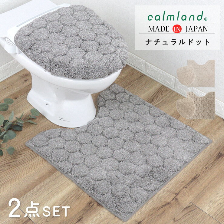 【6/1限定★全品10％OFFクーポン】トイレマット セット おしゃれ 2点 フタカバー 60cm 北欧 calmland カ..