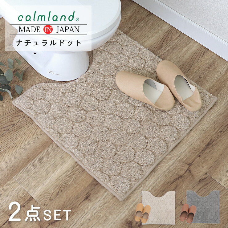 トイレマット セット おしゃれ 2点 スリッパ 60cm 北欧 calmland カームランド ナチュラルドット ドッ..