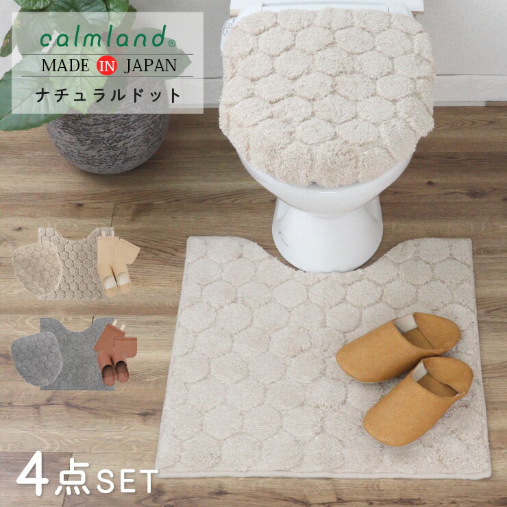 トイレマット セット おしゃれ 4点 フタカバー 60cm 北欧 calmland カームランド ナ