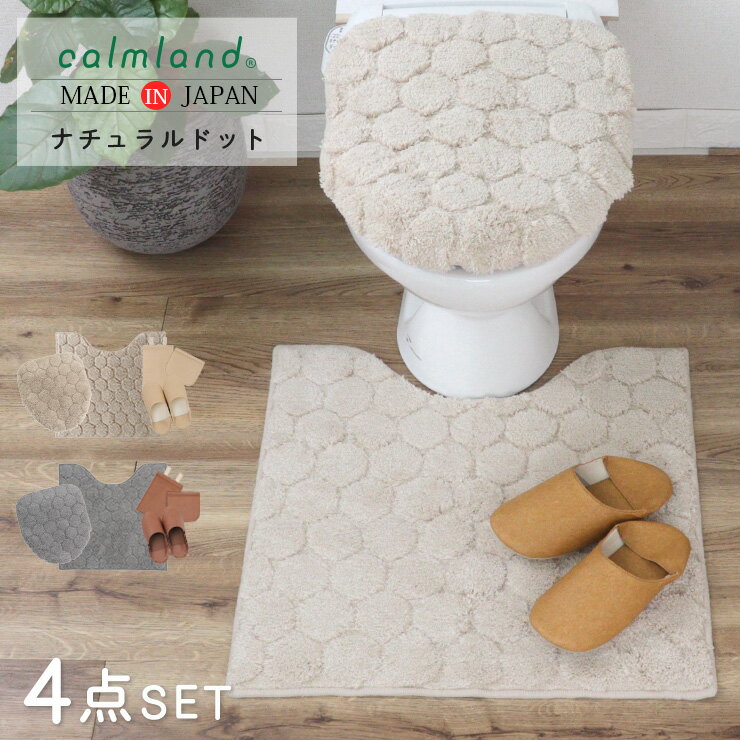 トイレマット セット おしゃれ 4点 フタカバー 60cm 北欧 calmland カームランド ナチュラルドット ド..