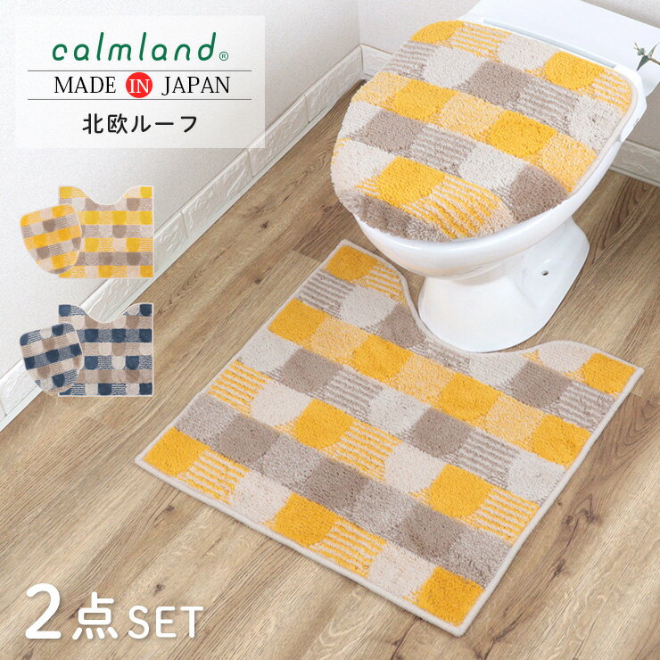 トイレマット セット 北欧 60cm おしゃれ 2点 フタカバー 60cm calmland カームランド 北欧ルーフ アクリル 抗菌 防臭 日本製 イエロー ブルー デザイン かわいい トイレカバー ブランド シーズンレス モダン レギュラー 特殊標準