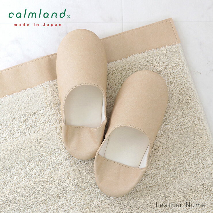 スリッパ レザー調 メンズ レディース 洗える 単品 おしゃれ calmland カームランド ナチュラルレザー トイレタリー ナチュラル シンプル ルームシューズ 男女兼用 便所 お手洗い 日本製 ベージュ ヌメ トイレ 洗濯可 丸洗いOK シーズンレス TNL-5469