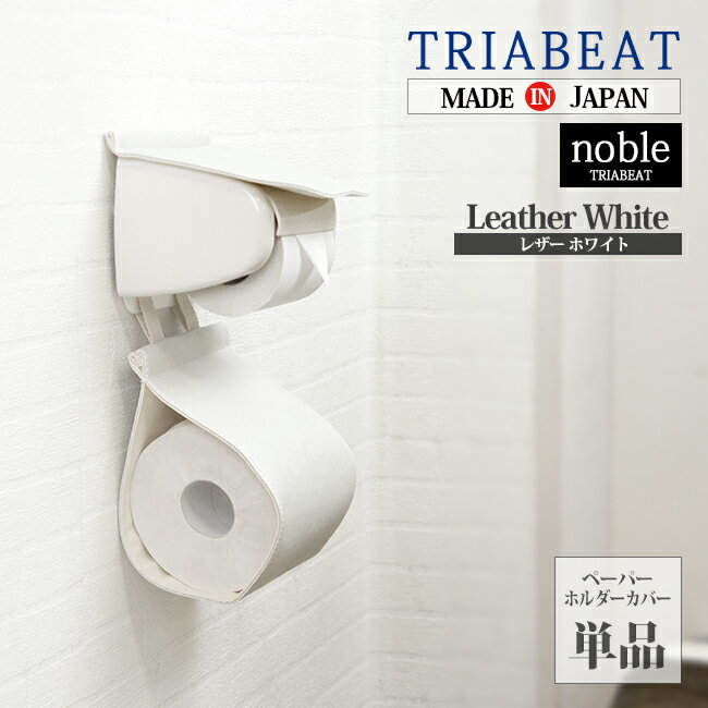 カームランド TRIABEAT ノーブル noble ペーパーホルダーカバー レザー ホワイト TNO-056 トイレタリー