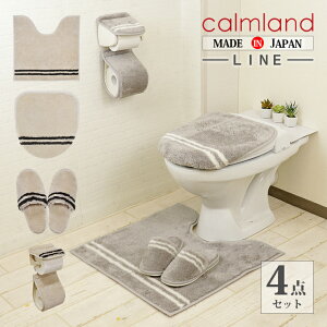 トイレマット 4点セット カームランド ライン calmland line ふたカバー スリッパ ペーパーホルダーカバー おしゃれ 北欧 特殊標準 正規店 正規販売店 日本製 デザイン トイレタリー ナチュラル シンプル かわいい ブランド ふかふか ふわふわ グレー ベージュ