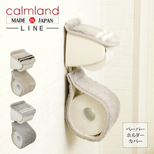 カームランド ライン ペーパーホルダーカバー 単品 calmland line おしゃれ 北欧 特殊標準 正規店 正規販売店 日本製 デザイン トイレタリー ナチュラル シンプル かわいい ブランド ふかふか ふわふわ グレー ベージュ