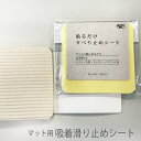 【5/7まで★10%OFFクーポン】 calmland カームランド 貼るだけすべり止めシート トイレタリー すべり止めシート ギフト プレゼント お歳暮 御歳...