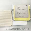 【4/1限定10％OFFクーポン】calmland カームランド 貼るだけすべり止めシート トイレタリー すべり止めシート ギフト プレゼント お歳暮 御歳暮 お返し 誕生日 その1