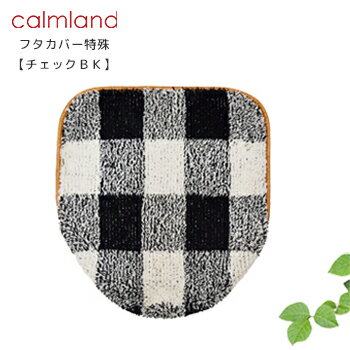 フタカバー特殊標準 特殊大型 チェックブラック calmland(カームランド) Ward Robe(ワードローブ) TWR-3251 TWR-3252 トイレタリー/洗える/洗濯/ナチュラル/北欧/チェック ギフト/プレゼント/お歳暮/御歳暮/お返し/誕生日/かわいい