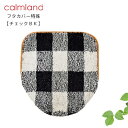 【5/7まで★10%OFFクーポン】 フタカバー特殊標準 特殊大型 チェックブラック calmland(カームランド) Ward Robe(ワードローブ) TW...