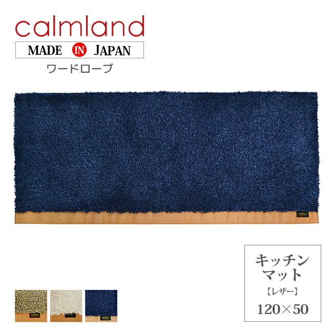 楽天EMIネットショップ【20日限定★まとめ買いクーポン】キッチンマット 120cm M 送料無料 北欧 おしゃれ calm land カームランド Ward Robe ワードローブ キッチンマット BWR2845 2846 レザー ナチュラル シンプル おしゃれ