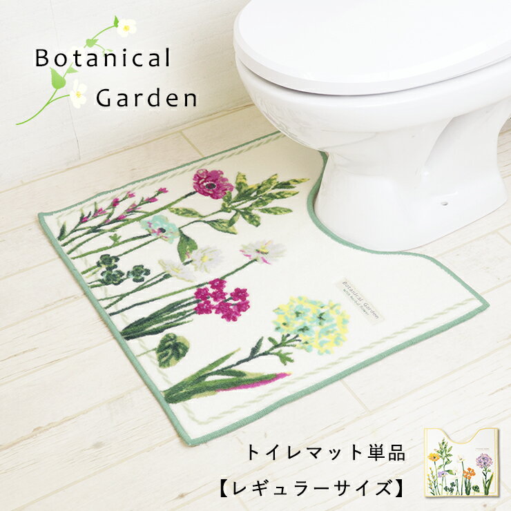 ボタニカルガーデン トイレマット 日本製 60cm 55cm 単品 botanical garden 刺繍 フラワー 花柄 植物柄 ワンポイント ホワイト イエロ..