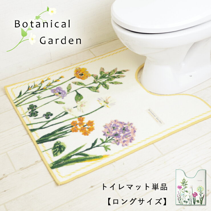 ボタニカルガーデン ロング トイレマット 日本製 60cm 55cm 単品 botanical garden 刺繍 フラワー 花柄 植物柄 ワンポイント ホワイト イエロー グリーン 黄 緑 アクリル 吸収加工 抗菌防臭 滑り止め 洗える