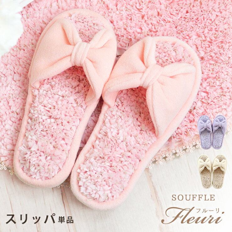 スリッパ 単品 souffle fleuri フルーリスフレ ルームシューズ トイレタリー フリーサイズ 前開き トイレ バス 部屋履き ピンク ベージュ パープル パステル 女子 乙女 かわいい お姫様 ラブリー ラメ フリル レース リボン 洗える ルームシューズ トイレスリッパ