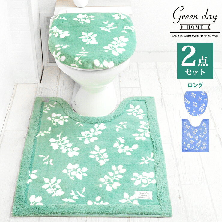 トイレマット 2点 ロングサイズ セット 75×63cm グリーンデイ Green day トイレタリー リーフ おしゃれ トイレ用品 トイレ マット 兼用 フタカバー 普通型 洗浄暖房型 ドレニモ 北欧 モダン 吸着シート 滑り止め 洗える ズレない