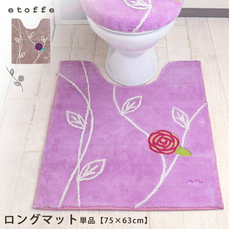 トイレマット ロングトイレマット 63cm 75cm 単品 etoffe エトフトリア エトフ フラ
