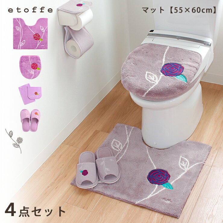 トイレマット セット 4点 etoffe エト