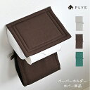 【5/7まで★10%OFFクーポン】 ペーパーホルダーカバー 単品 無地 北欧 おしゃれ プリスベイス ウィル やわらかい トイレタリー ナチュラル ミックス ...