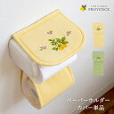 【5/7まで★10%OFFクーポン】 ペーパーホルダーカバー 単品 ふわふわ 北欧 おしゃれ 単品 プロヴァンス シエル やわらかい トイレタリー ナチュラル ...