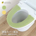 【5/7まで★10%OFFクーポン】 便座カバー 洗浄暖房用型 単品 ふわふわ 北欧 おしゃれ 単品 プロヴァンス シエル やわらかい トイレタリー ナチュラル...