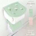 【5/7まで★10%OFFクーポン】 ペーパーホルダーカバー 単品 花柄 小花 マーガレット 刺繍 可愛い おしゃれ フルールブラン やわらかい トイレタリー ...