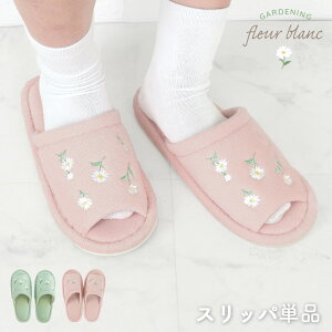 【5/7まで★10%OFFクーポン】 スリッパ 洗える 前開き 単品 花柄 小花 マーガレット 刺繍 可愛い おしゃれ フルールブラン やわらかい トイレタリー ルームシューズ ゆったり 便所 お手洗い インテリア ピンク グリーン 洗濯可 丸洗いOK 母の日