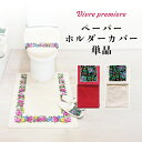 【5/7まで★10%OFFクーポン】 ペーパーホルダーカバー vivre premiere ヴィーブル プルミエール VPアラモード2 334715 33472...