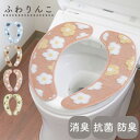 【LINEお友だちで300円OFF】 吸着 便座シート ふわりんこ 貼る 単品 便座カバー 洗浄暖房型 U型 O型 トイレ トイレタリー 洗える 消臭 防臭 抗菌 清潔 ふんわり 便座クッション シンプル ナチュラル かわいい おしゃれ 省エネ 節電 ピンク グリーン ブルー ベージュ