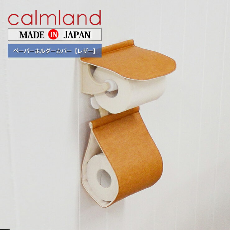 ペーパーホルダーカバー calm land カームランド Ward Robe ワードローブ TWR2827 正規販売店 トイレタリー レザー ナチュラル 北欧 日本製 ギフト プレゼント