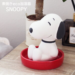 加湿器 スヌーピー 素焼き 素焼き加湿器 卓上 気化式 snoopy 陶器 エコ SPY-726 電源不要 電気不要 おしゃれ かわいい コンパクト エコ 気化式加湿器 静か 受け皿 乾燥対策 加湿 置物 マリモクラフト