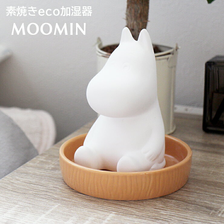 お得なクーポン発行中 加湿器 ムーミン 素焼き 素焼き加湿器 卓上 気化式 Moomin 陶器 エコ Mom 298 電源不要 電気不要 ホワイト シンプル おしゃれ かわいい コンパクト エコ 気化式加湿器 静か 受け皿 乾燥対策 加湿 置物 マリモクラフトのおすすめ わたしと 暮らし