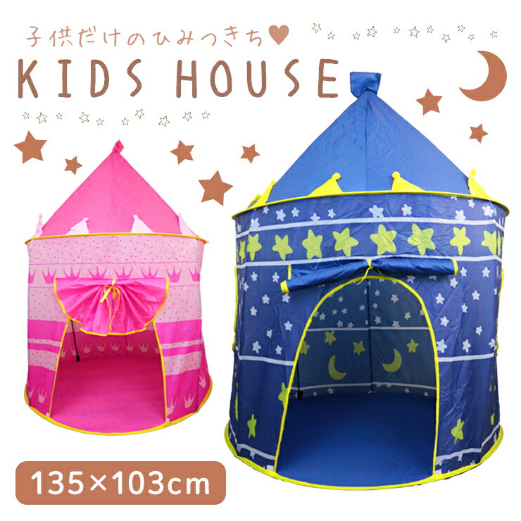 テント キッズテント キッズ 簡易 子供用 テントハウス ハウステント 収納バック付き キッズハウス 小窓 秘密基地 ロールアップ　おもちゃ ブルー ピンク かわいい 屋内 室内 ベビー プレイテント プレイルーム 安心 こども 幼児 RS-A698 x9s おうちで過ごそう