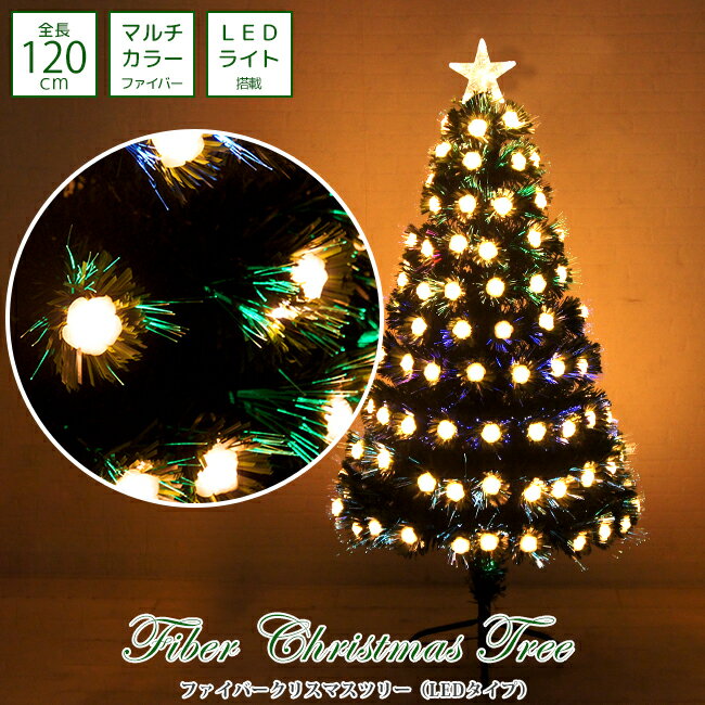 【最大50％OFFクーポン発行中】クリスマスツリー 120cm LED ファイバー ツリー オーナメント おしゃれ 北欧 飾り イルミネーション 電気 大人 星 ツリートップ ライト スリム 高級 豊富な枝数 電飾 クリスマス 置き物 ショップ用 18-120-LF