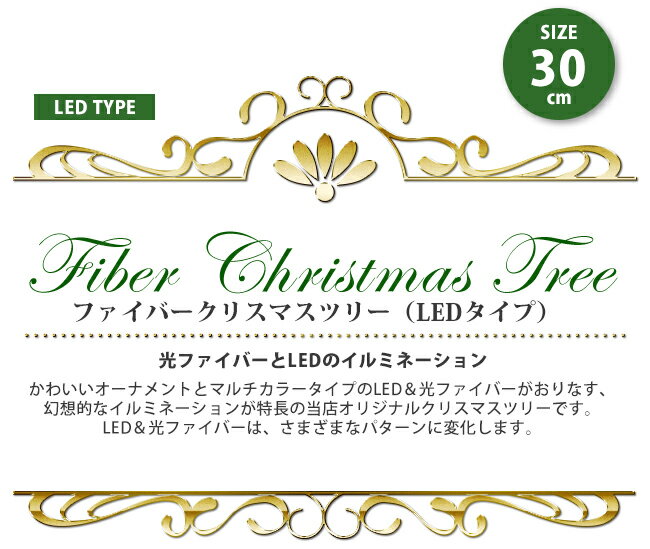 クリスマスツリー 30cm 卓上 ミニツリー ファイバークリスマスツリー ファイバーツリー ツリー LED電飾 LED オーナメント オーナメントセット おしゃれ 北欧 ファイバー ライト LEDライト トップ イルミネーション 飾り 飾り付け LED電飾 電飾 mini ミニ　18-30-LF x9s