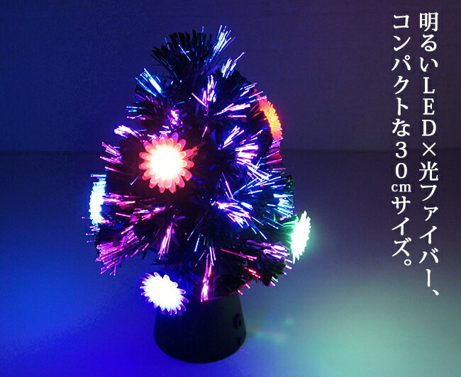 クリスマスツリー 30cm 卓上 ミニツリー ファイバークリスマスツリー ファイバーツリー ツリー LED電飾 LED オーナメント オーナメントセット おしゃれ 北欧 ファイバー ライト LEDライト トップ イルミネーション 飾り 飾り付け LED電飾 電飾 mini ミニ　18-30-LF x9s