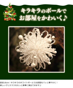 キラキラホワイトボール 直径18cm om-c-0844 ホワイト オ—ナメント 簡単 豪華 クリスマス 店舗用 業務用 ボール クリスマス イヴ イブ xmas デコレーション ツリー パーティー 飾り イルミネーション