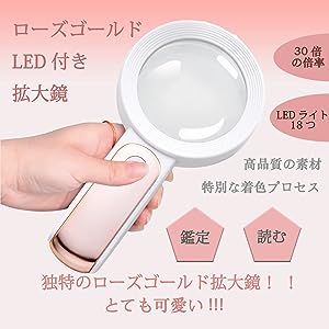 LEDライト付き拡大鏡ルーペ、ローズゴールド 30X HD拡大鏡、18個の調整可能なLEDライト、高齢者の読書、宝石、コイン、スタンプの識別に適している