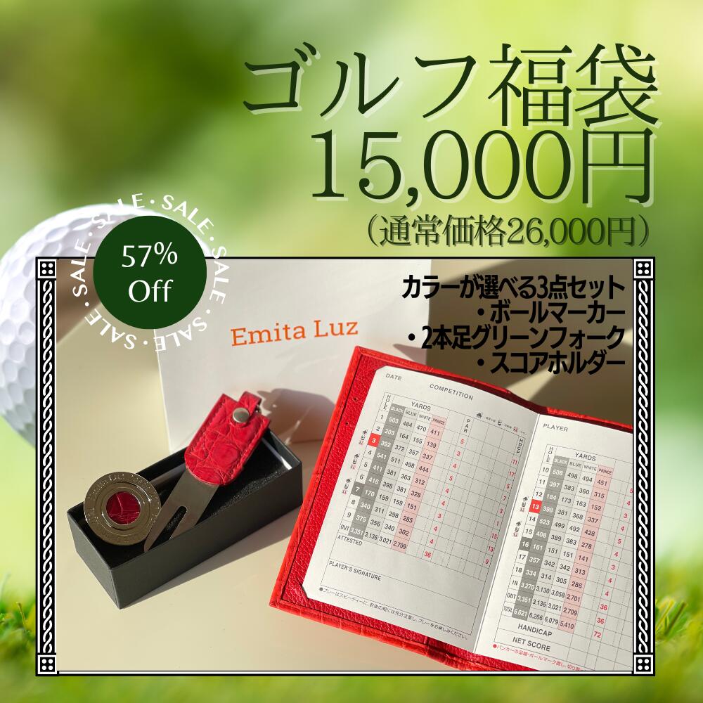 楽天クロコダイル専門店　Emita Luz福袋 2024 レディース メンズ ゴルフ スポーツ おたのしみ袋 詰め合せ グリーンフォーク 数量限定 お得 贅沢福袋 クロコダイル 本革 お揃い ギフト プレゼント ペア かっこいい レザー 革 贈り物 還暦 小物 誕生日 ゴルフ小物 送料無料