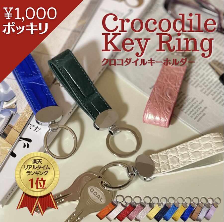 クロコダイル 【期間中最大57%OFF】キーホルダー 革 本革 おしゃれクロコダイル レディースキーケース メンズキーケース ストラップ ギフト プレゼント クロコダイル ペア レザー 贈り物 就職祝い キーチェーン 同窓会ギフト レザーキーリング 鍵キーホルダー 送料無料