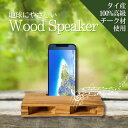 ウッドスピーカー スマホスピーカー スマホスタンド ハンドメイド インテリア 電源不要 SDGS 木製スマホスタンド 結線不要 手作り エコスピーカー チーク材...