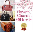 【お好きなチャーム3個セット】フラワーチャーム バッグチャーム 本革 チャーム 花 キーリング キーホルダー 牛革 バッグストラップ お得 誕生日 お祝い 可愛...