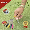 【プロも愛用】グリーンフォーク ディボットツール おしゃれ クロコダイル 1本足 ゴルフフォーク 高級感 グリーン フォーク プレゼント ホールインワンお祝い ...