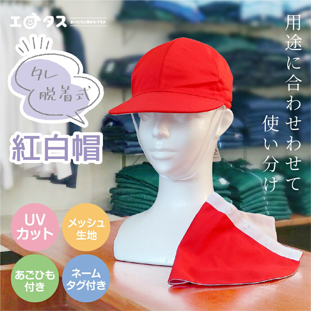 【新入学駆け込みクーポン5％OFF】紅白帽子 取り外し可能 着脱 M L 赤白帽子 UVタレ付き UVカット 速乾 シワになりにくい リバーシブル小学校 体育 運動会 丈夫 色落ちしにくい アゴヒモ付き