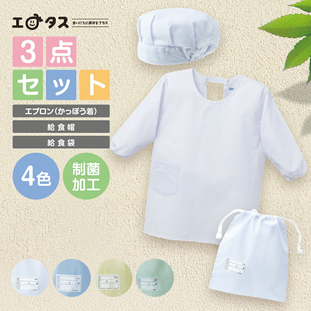 【3点セット】＜かっぽう着タイプ＞ 給食着 割烹着 かっぽう着 給食袋 給食帽 制菌加工 学校給食入れ ..