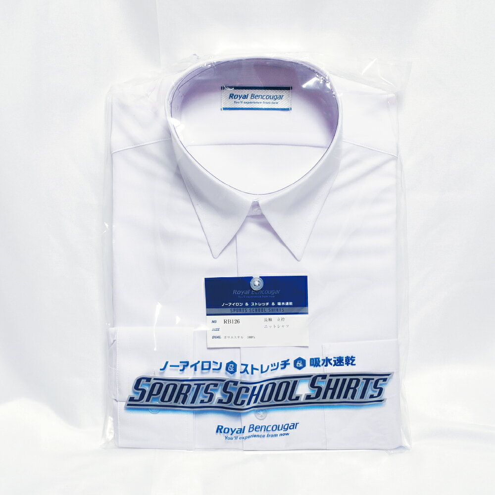 超ストレッチカッターシャツ　スクールシャツ　Yシャツ　男子用　長袖　A体　145A～190A　吸汗速乾　ニットシャツ　ノーアイロン　ストレッチ　男子学生　高校生　中学生　学生服　立衿　立襟　Royal Bencougar　ロイヤルベンクーガー　スポーツスクールシャツ