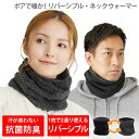 裏ボアで暖かい しっかりフィット調整可 ネックウォーマー レディース メンズ UPF50+ 抗菌99%だから安心 リバーシブル 防寒 防風 寒さ対策 フリース ...